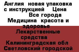 Cholestagel 625mg 180 , Англия, новая упаковка с инструкцией. › Цена ­ 8 900 - Все города Медицина, красота и здоровье » Лекарственные средства   . Калининградская обл.,Светловский городской округ 